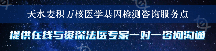 天水麦积万核医学基因检测咨询服务点